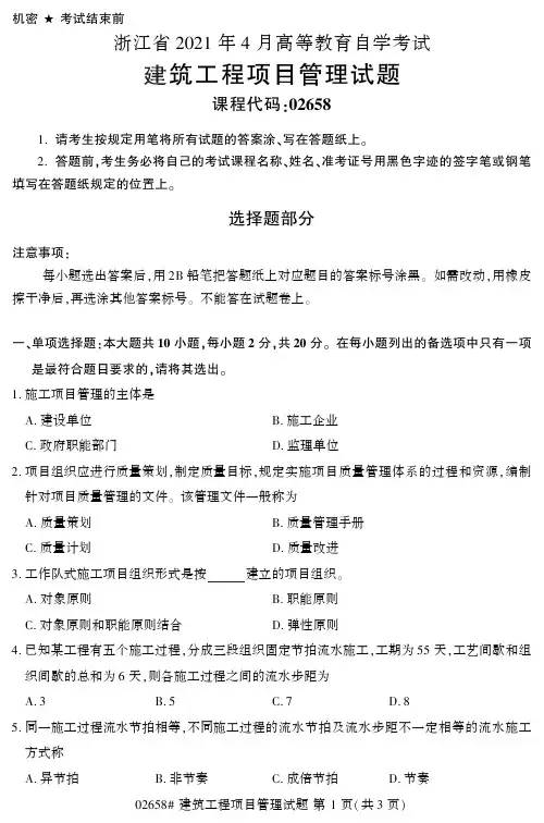 自考真题02658《建筑工程项目管理》2021年04月试卷