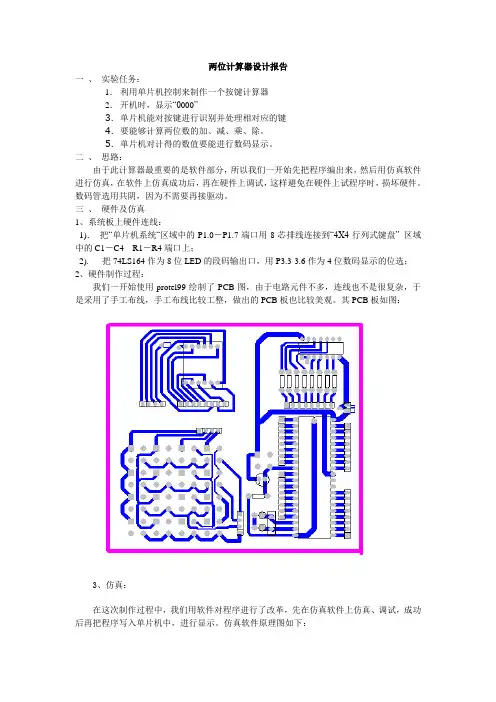 两位计算器设计报告