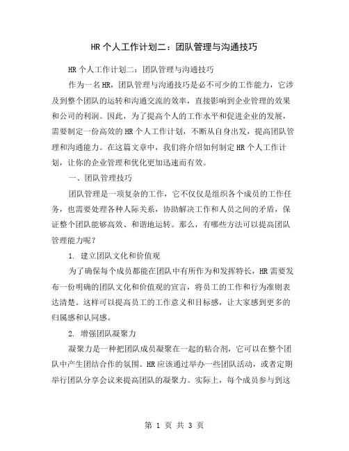 HR个人工作计划二：团队管理与沟通技巧