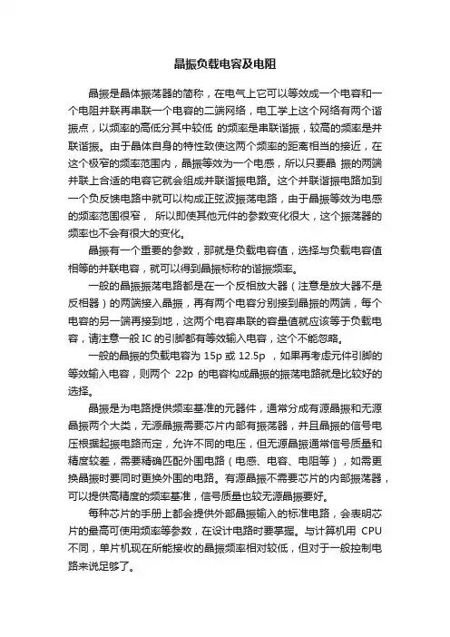 晶振负载电容及电阻
