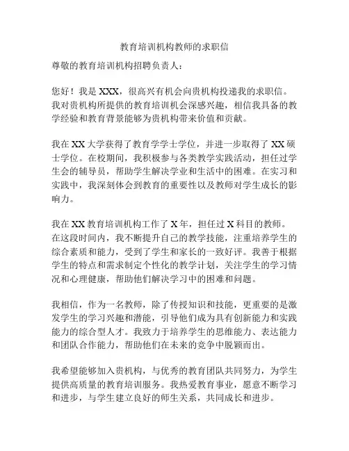 教育培训机构教师的求职信