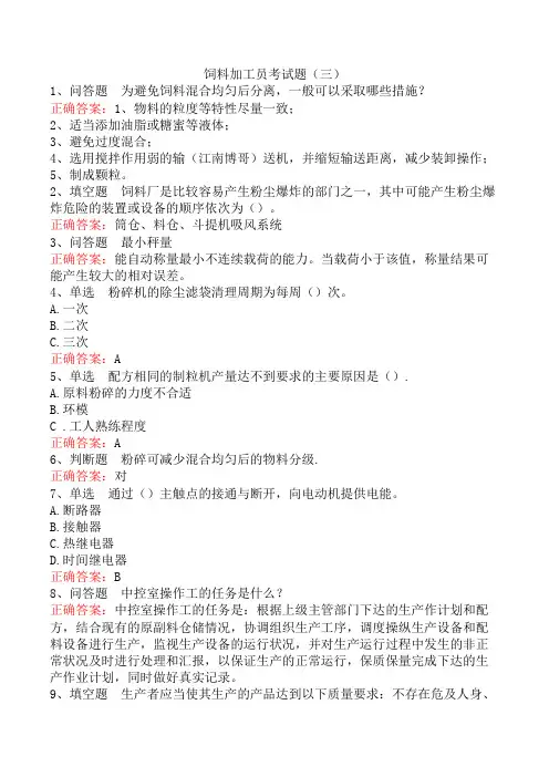 饲料加工员考试题(三)