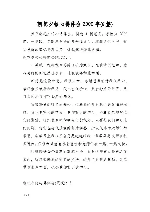 朝花夕拾心得体会2000字(6篇)