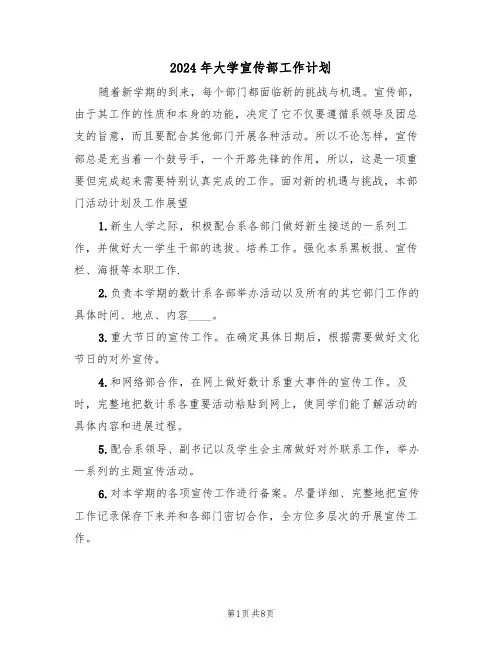 2024年大学宣传部工作计划(三篇)