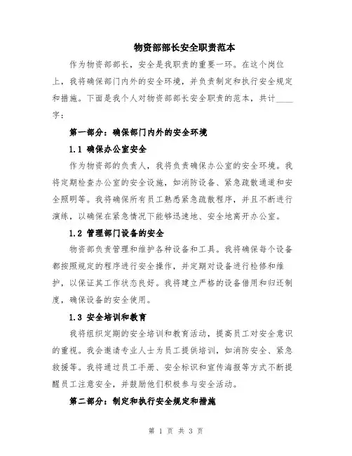 物资部部长安全职责范本