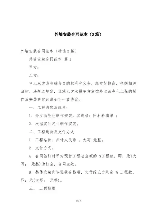 外墙安装合同范本(3篇)