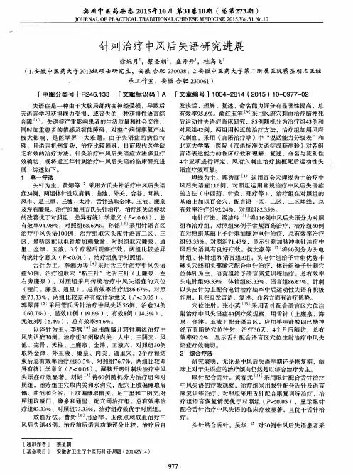 针刺治疗中风后失语研究进展