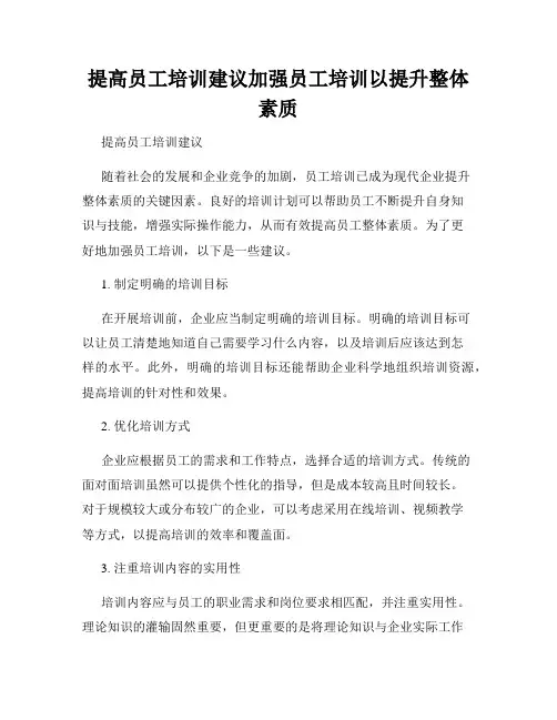 提高员工培训建议加强员工培训以提升整体素质