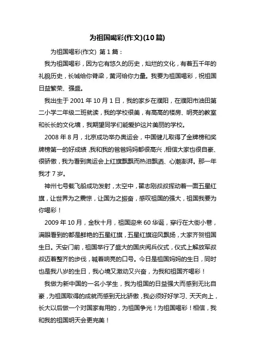 最新为祖国喝彩(作文)(10篇)