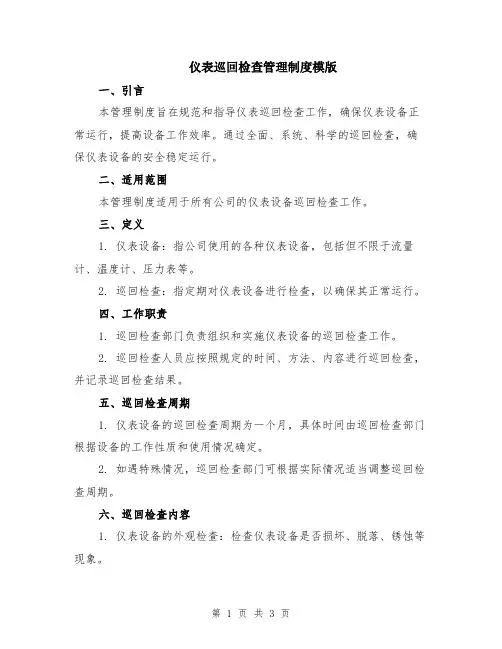 仪表巡回检查管理制度模版