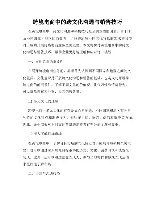 跨境电商中的跨文化沟通与销售技巧