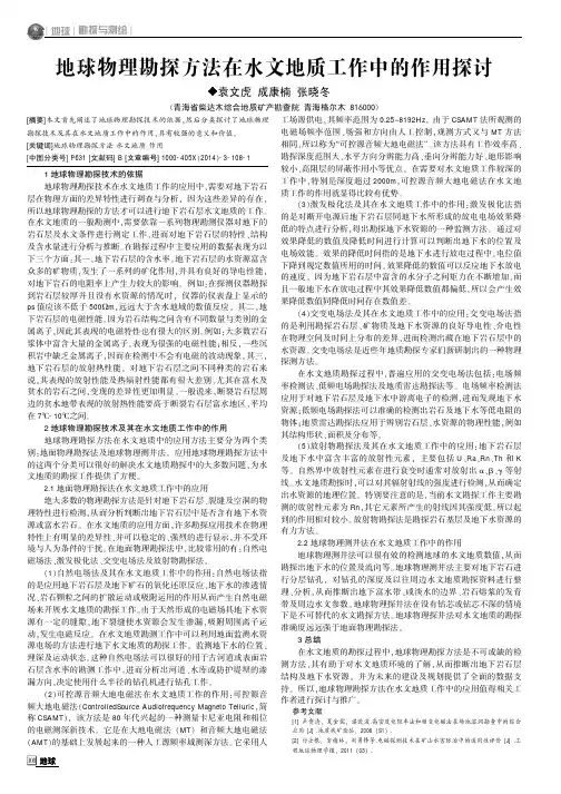 地球物理勘探方法在水文地质工作中的作用探讨