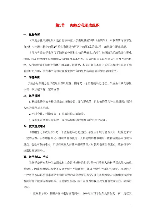 七年级生物上册 4.1 细胞分化形成组织教学设计 北师大版
