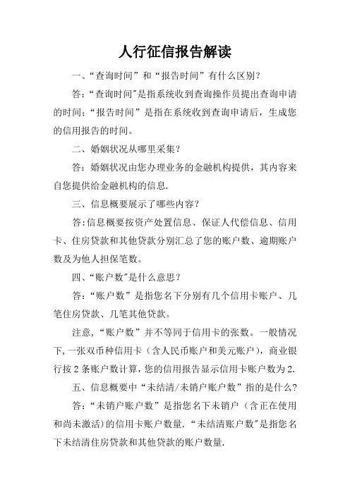 人行征信报告解读