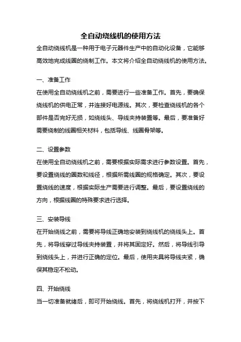 全自动绕线机的使用方法