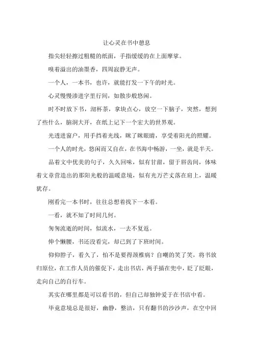 让心灵在书中憩息--作文