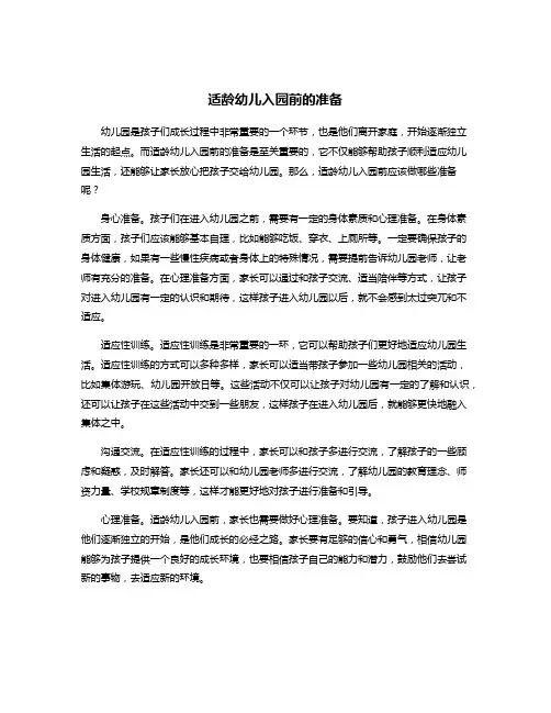 适龄幼儿入园前的准备
