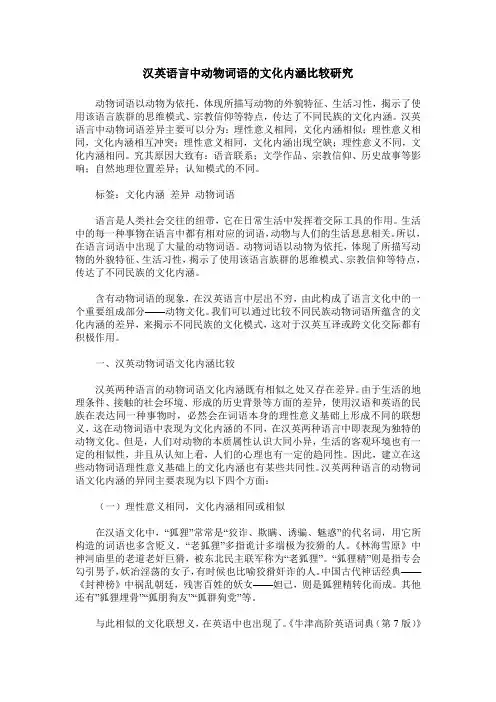汉英语言中动物词语的文化内涵比较研究