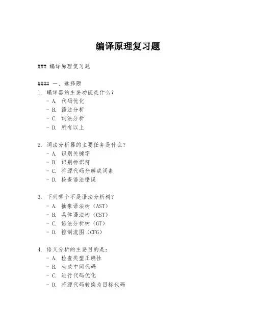 编译原理复习题