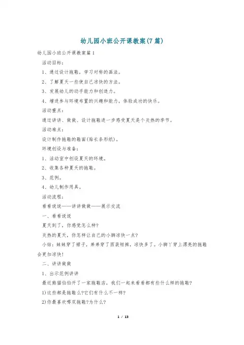 幼儿园小班公开课教案(7篇)