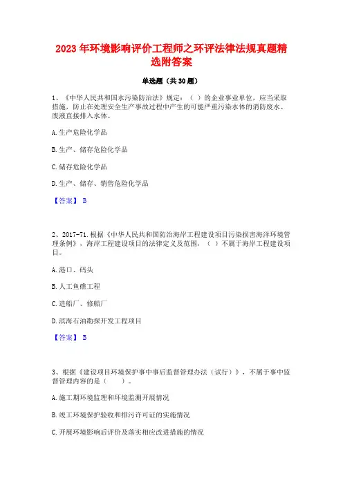 2023年环境影响评价工程师之环评法律法规真题精选附答案