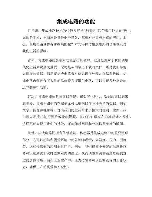 集成电路的功能