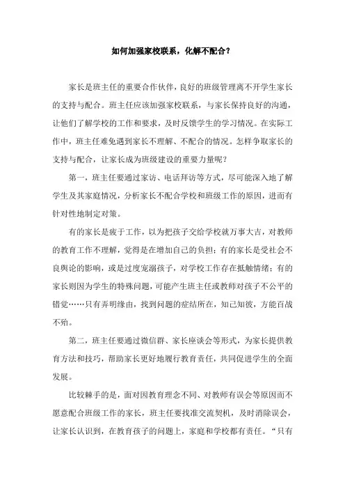 如何加强家校联系,化解不配合？