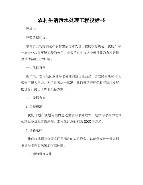 农村生活污水处理工程投标书