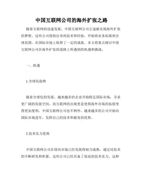 中国互联网公司的海外扩张之路