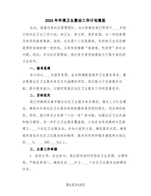 2024年环境卫生整治工作计划模版（五篇）