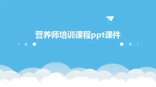 营养师培训课程ppt课件