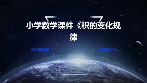 小学数学课件《积的变化规律