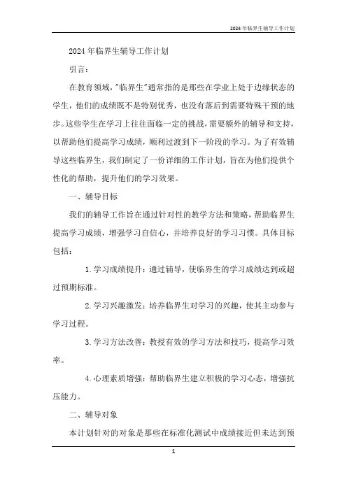 2024年临界生辅导工作计划
