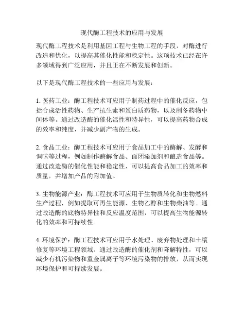 现代酶工程技术的应用与发展