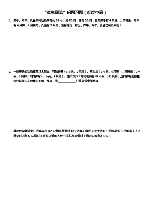 娟娟老师鸡兔同笼问题典型例题难度中高