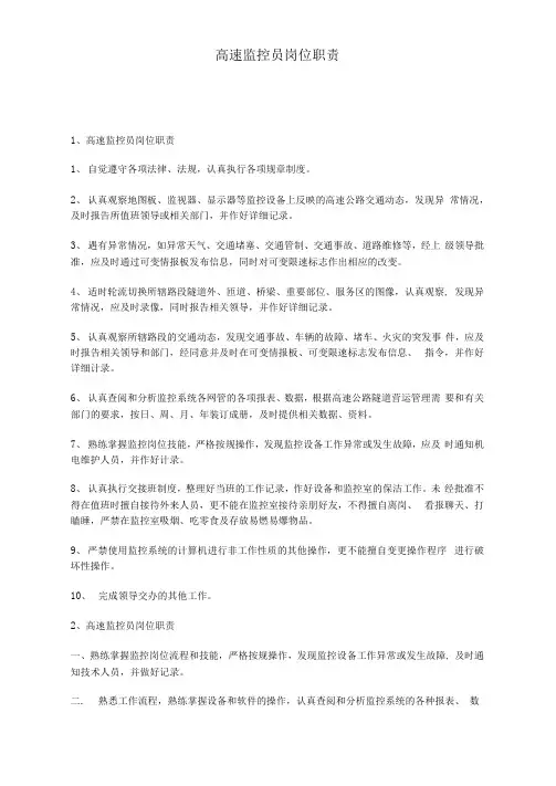 高速监控员岗位职责说明