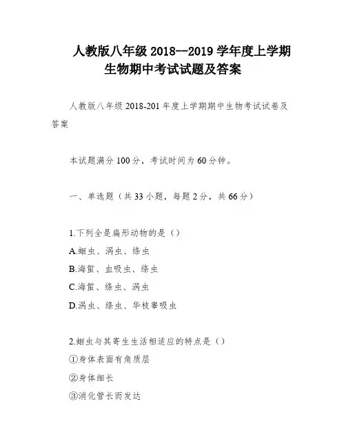 人教版八年级2018--2019学年度上学期生物期中考试试题及答案