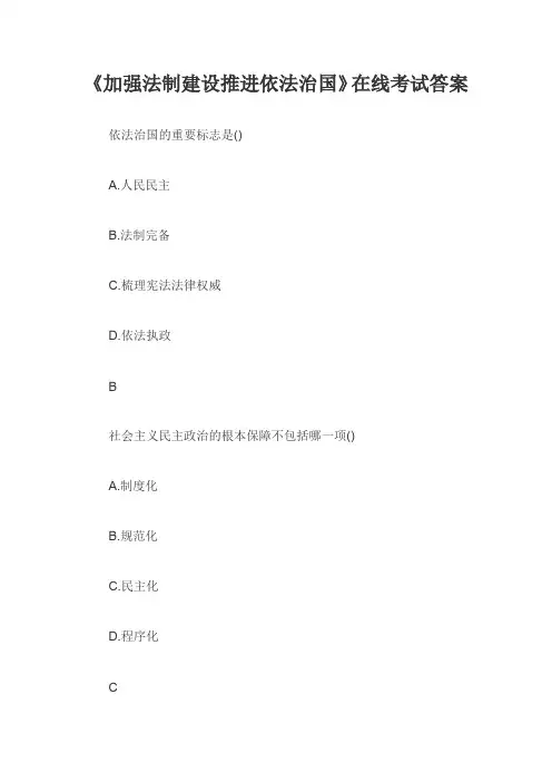 《加强法制建设-推进依法治国》在线考试答案