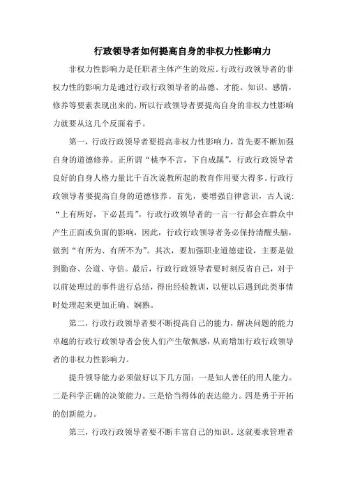 行政领导者如何提高自身的非权力性影响力
