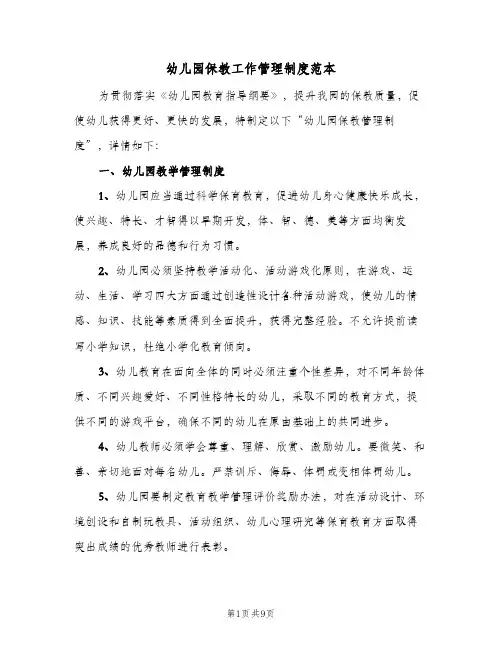 幼儿园保教工作管理制度范本（3篇）