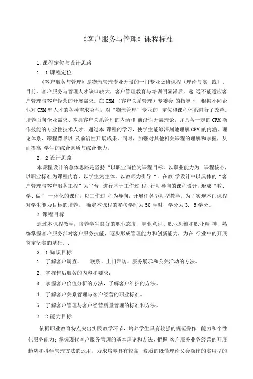 客户服务与管理 (第三版)课程标准