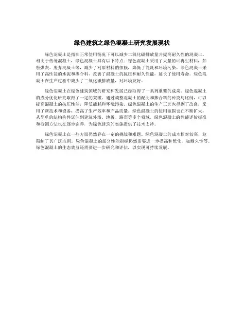 绿色建筑之绿色混凝土研究发展现状