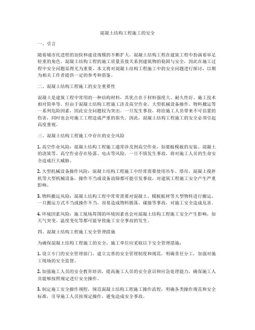 混凝土结构工程施工的安全