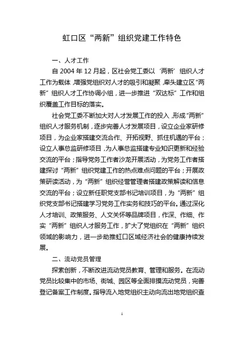 “两新”组织党建工作特色