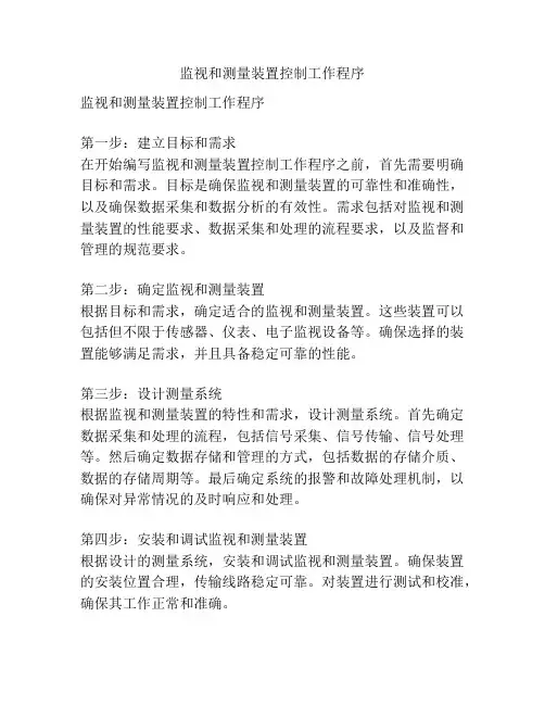 监视和测量装置控制工作程序