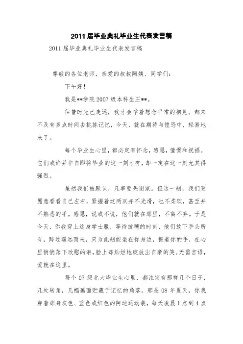 2011届毕业典礼毕业生代表发言稿【精品范文】