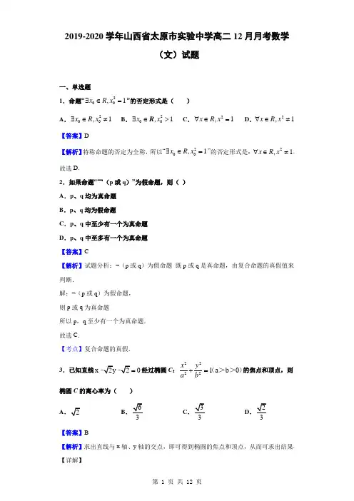 2019-2020学年山西省太原市实验中学高二12月月考数学(文)试题(解析版)