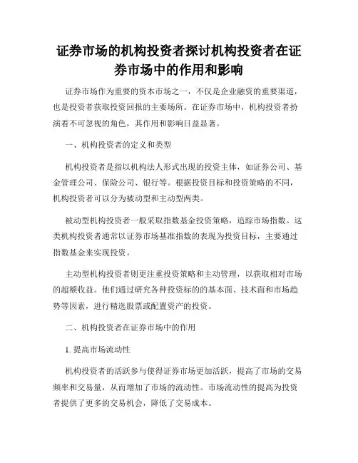 证券市场的机构投资者探讨机构投资者在证券市场中的作用和影响
