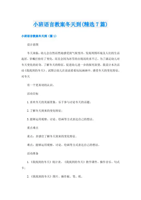 小班语言教案冬天到(精选7篇)