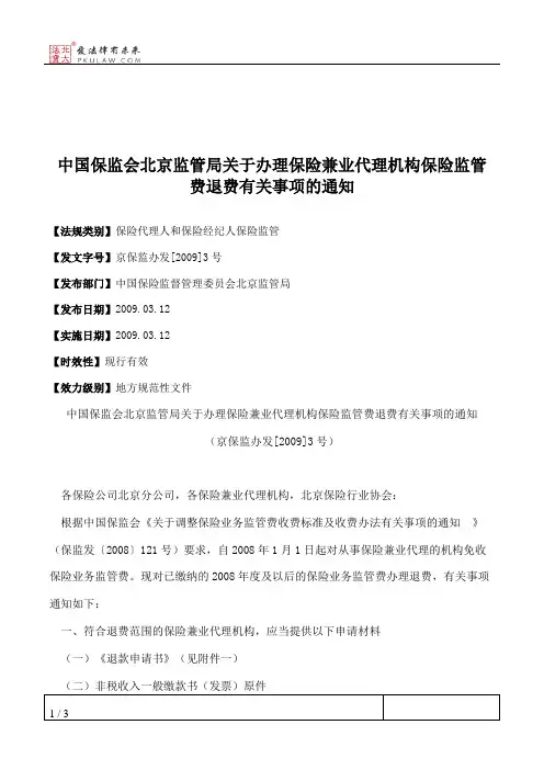 中国保监会北京监管局关于办理保险兼业代理机构保险监管费退费有